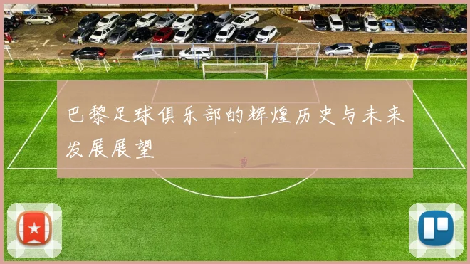 巴黎足球俱乐部的辉煌历史与未来发展展望