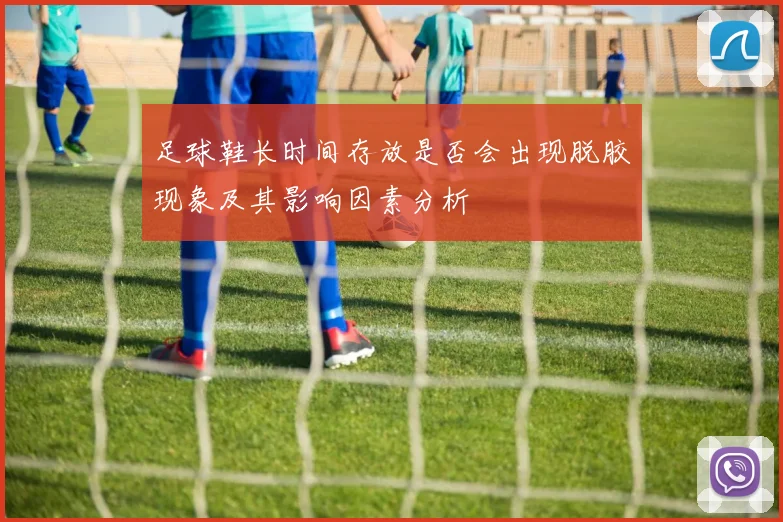 足球鞋长时间存放是否会出现脱胶现象及其影响因素分析