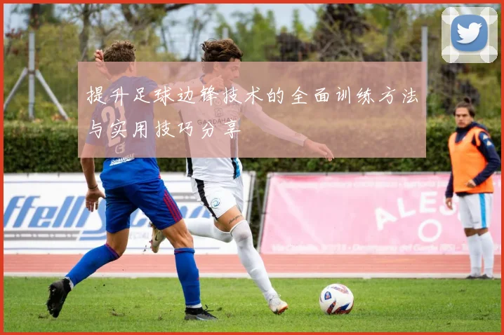 提升足球边锋技术的全面训练方法与实用技巧分享