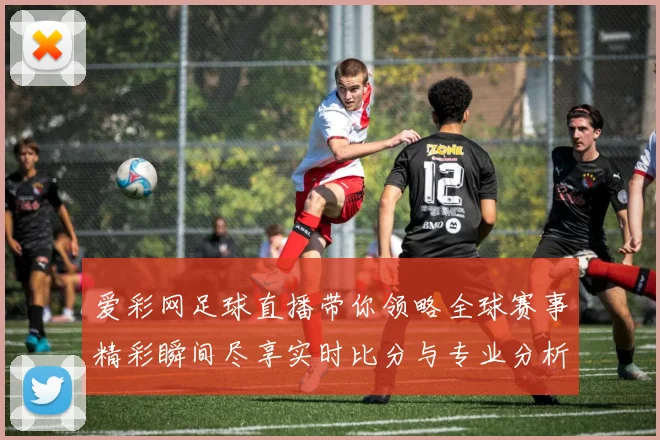 爱彩网足球直播带你领略全球赛事精彩瞬间尽享实时比分与专业分析