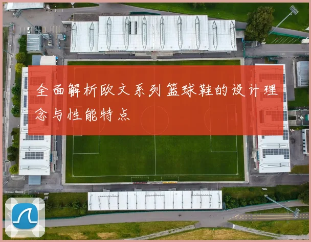 全面解析欧文系列篮球鞋的设计理念与性能特点